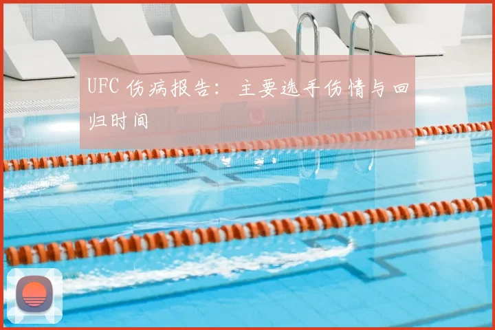 UFC 伤病报告：主要选手伤情与回归时间