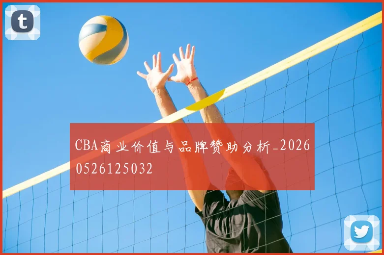 CBA商业价值与品牌赞助分析_20260526125032