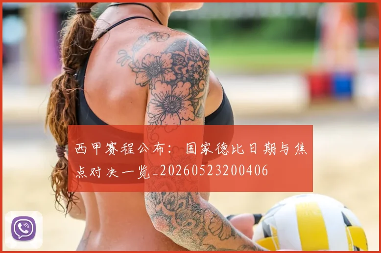 西甲赛程公布：国家德比日期与焦点对决一览_20260523200406