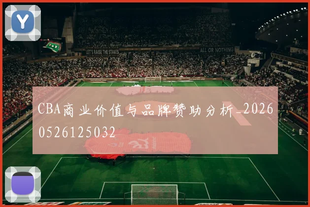 CBA商业价值与品牌赞助分析_20260526125032