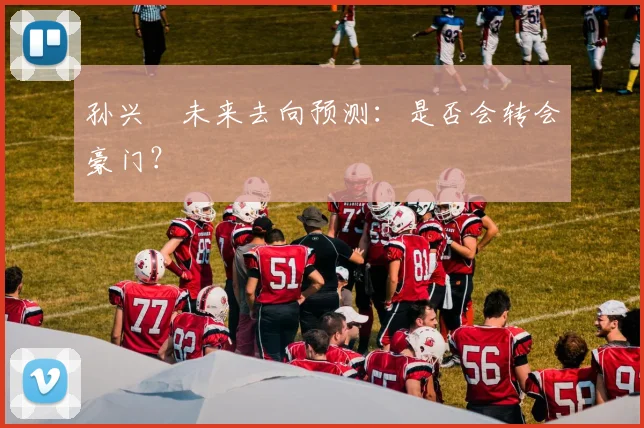 孙兴慜未来去向预测：是否会转会豪门？