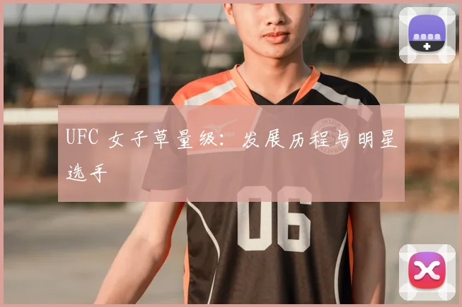 UFC 女子草量级:发展历程与明星选手