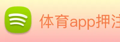 体育app押注，体育app官方网站 Logo